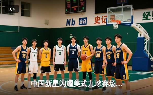 中国新星闪耀美式九球赛场，陈思明力克强敌问鼎日本公开赛 - 3