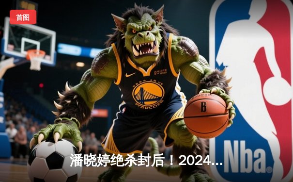 潘晓婷绝杀封后！2024女子九球世锦赛中国德比战惊心动魄