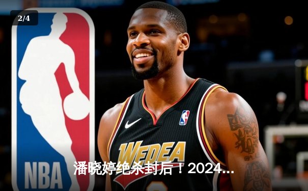 潘晓婷绝杀封后！2024女子九球世锦赛中国德比战惊心动魄 - 2