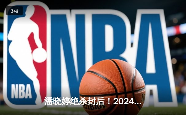 潘晓婷绝杀封后！2024女子九球世锦赛中国德比战惊心动魄 - 3