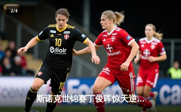 斯诺克世锦赛丁俊晖惊天逆转，决胜局绝杀塞尔比挺进八强 - 2