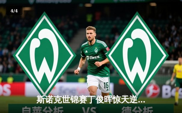 斯诺克世锦赛丁俊晖惊天逆转，决胜局绝杀塞尔比挺进八强 - 4