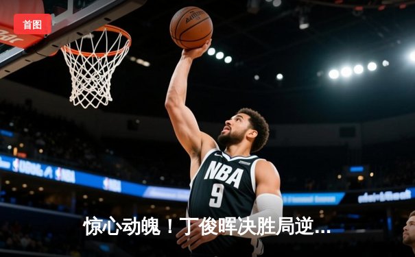 惊心动魄！丁俊晖决胜局逆转绝杀奥沙利文，勇夺上海大师赛第四冠