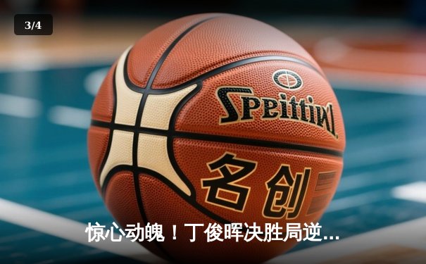 惊心动魄！丁俊晖决胜局逆转绝杀奥沙利文，勇夺上海大师赛第四冠 - 3