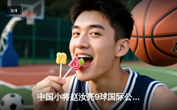 中国小将赵汝亮9球国际公开赛逆转夺冠 决胜局翻袋绝杀震惊球坛 - 3