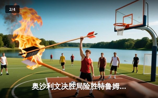 奥沙利文决胜局险胜特鲁姆普，斯诺克上海大师赛上演史诗对决 - 2