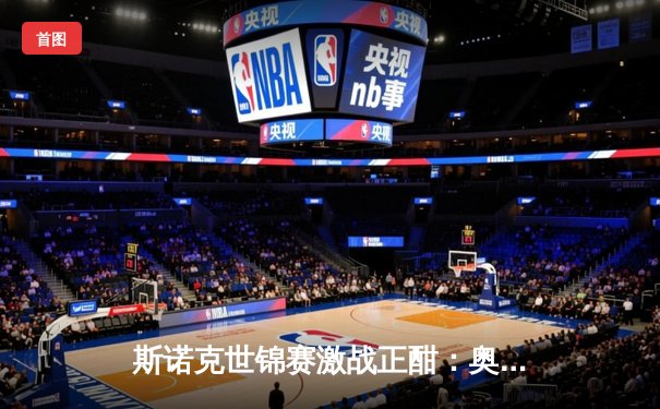 斯诺克世锦赛激战正酣：奥沙利文决胜局险胜艾伦，第8冠梦想再进一步