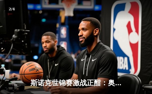 斯诺克世锦赛激战正酣：奥沙利文决胜局险胜艾伦，第8冠梦想再进一步 - 2