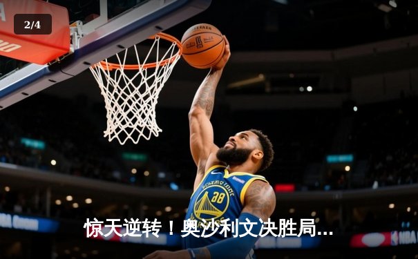 惊天逆转！奥沙利文决胜局轰单杆147绝杀特鲁姆普，上海大师赛夺冠创历史 - 2