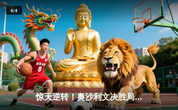 惊天逆转！奥沙利文决胜局轰单杆147绝杀特鲁姆普，上海大师赛夺冠创历史 - 4