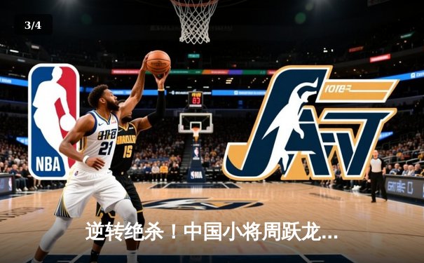 逆转绝杀！中国小将周跃龙9-8险胜特鲁姆普，首夺斯诺克国际锦标赛冠军 - 3