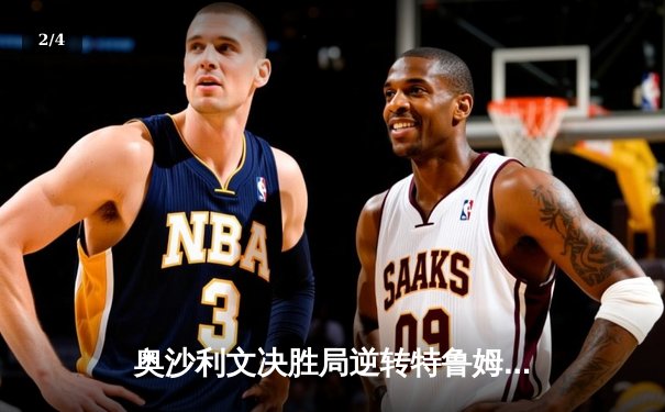 奥沙利文决胜局逆转特鲁姆普 第九次加冕斯诺克大师赛桂冠 - 2