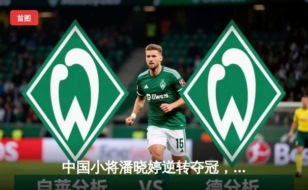 中国小将潘晓婷逆转夺冠，9球世锦赛上演惊天翻盘