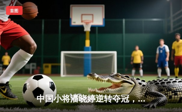 中国小将潘晓婷逆转夺冠，9球世锦赛上演惊天翻盘