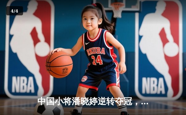 中国小将潘晓婷逆转夺冠，9球世锦赛上演惊天翻盘 - 4