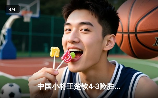 中国小将王楚钦4-3险胜樊振东，首夺WTT沙特大满贯男单冠军 - 4