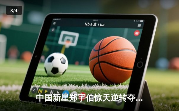 中国新星郑宇伯惊天逆转夺冠！2024乔氏中式台球大师赛总决赛上演九球经典之战 - 3