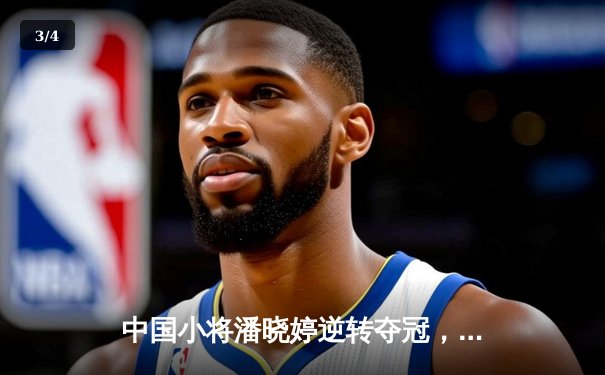 中国小将潘晓婷逆转夺冠，9球世锦赛上演惊天翻盘 - 3