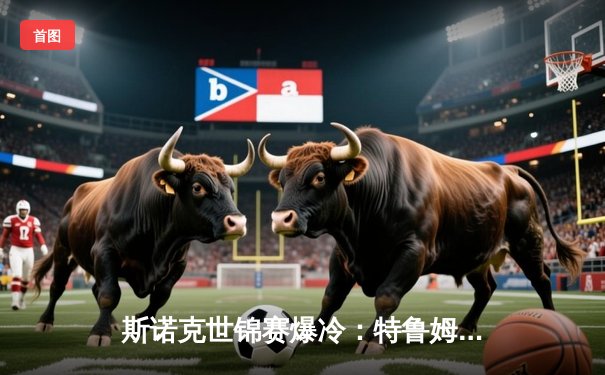 斯诺克世锦赛爆冷：特鲁姆普决胜局惜败，黑马琼斯首进四强