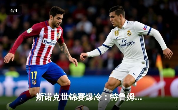 斯诺克世锦赛爆冷：特鲁姆普决胜局惜败，黑马琼斯首进四强 - 4