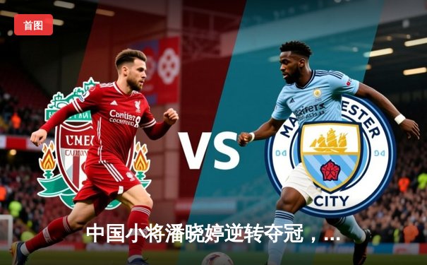 中国小将潘晓婷逆转夺冠，9球世锦赛上演惊天翻盘