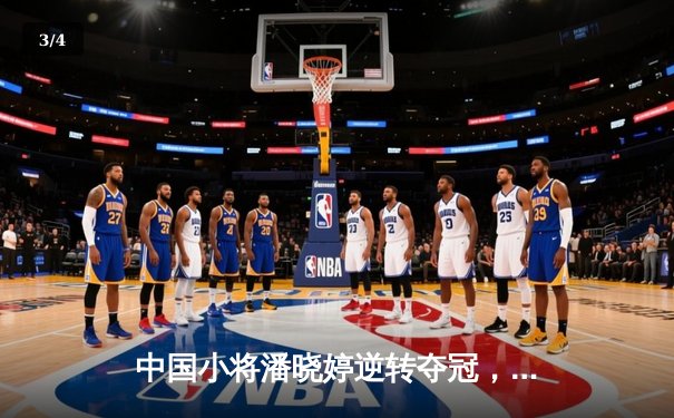 中国小将潘晓婷逆转夺冠，世界9球锦标赛上演惊天翻盘 - 3