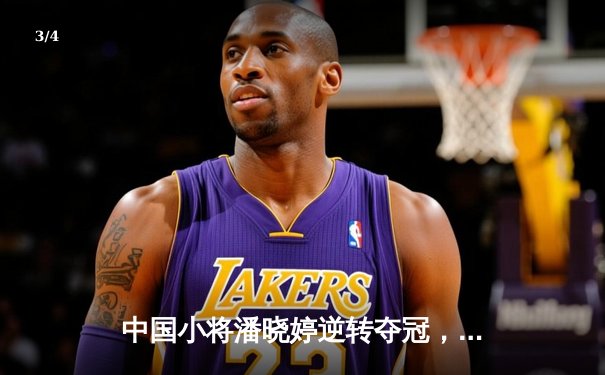 中国小将潘晓婷逆转夺冠，世界9球锦标赛上演惊天翻盘 - 3