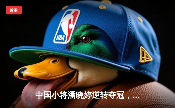 中国小将潘晓婷逆转夺冠，9球世锦赛上演惊天翻盘