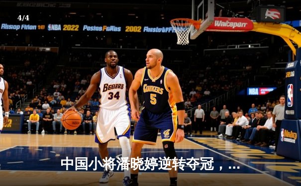 中国小将潘晓婷逆转夺冠，9球世锦赛上演惊天翻盘 - 4