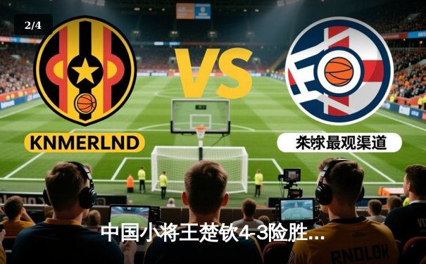 中国小将王楚钦4-3险胜樊振东 首夺WTT沙特大满贯男单冠军 - 2