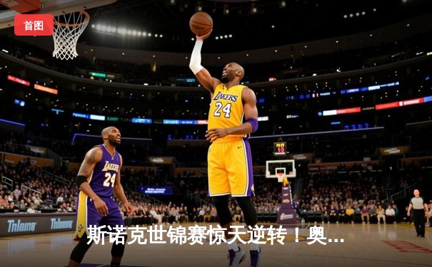 斯诺克世锦赛惊天逆转！奥沙利文决胜局轰147绝杀特鲁姆普