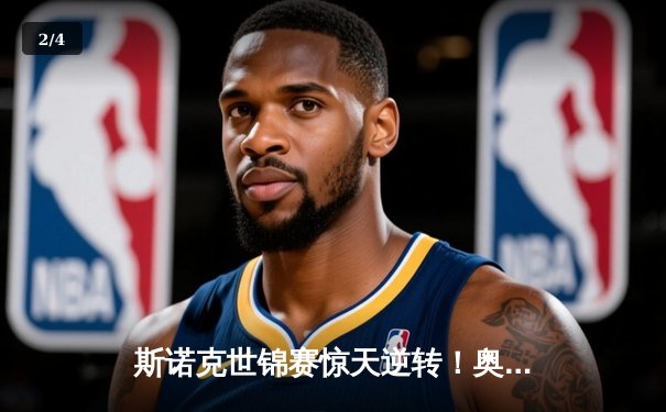 斯诺克世锦赛惊天逆转！奥沙利文决胜局轰147绝杀特鲁姆普 - 2