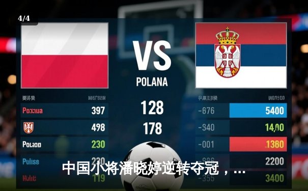 中国小将潘晓婷逆转夺冠，9球世锦赛上演惊天翻盘 - 4