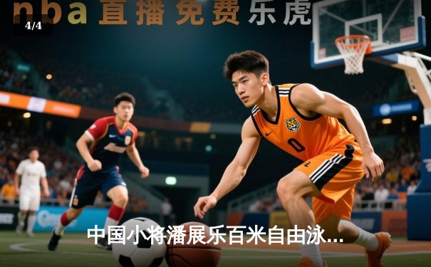 中国小将潘展乐百米自由泳破世界纪录夺冠，巴黎奥运摘金创历史 - 4
