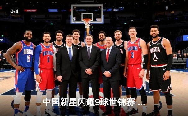 中国新星闪耀9球世锦赛 郑肖淮绝杀卫冕冠军首度封王 - 3