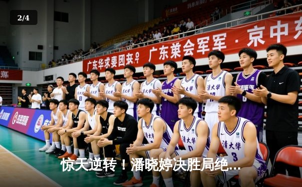 惊天逆转！潘晓婷决胜局绝杀陈思明，勇夺九球中国公开赛冠军 - 2