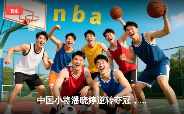 中国小将潘晓婷逆转夺冠，9球世锦赛上演惊天翻盘