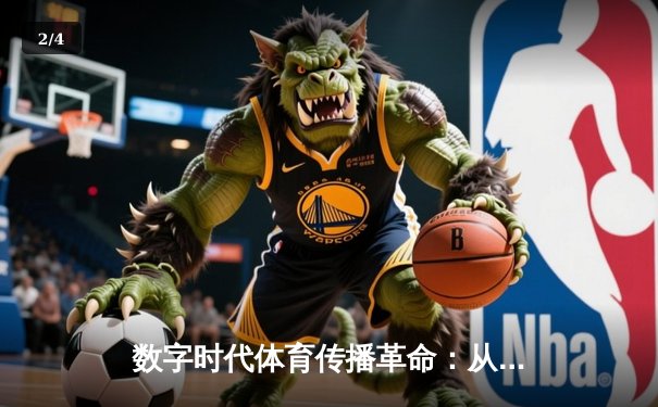 数字时代体育传播革命：从赛场到屏幕的沉浸式体验转型 - 2