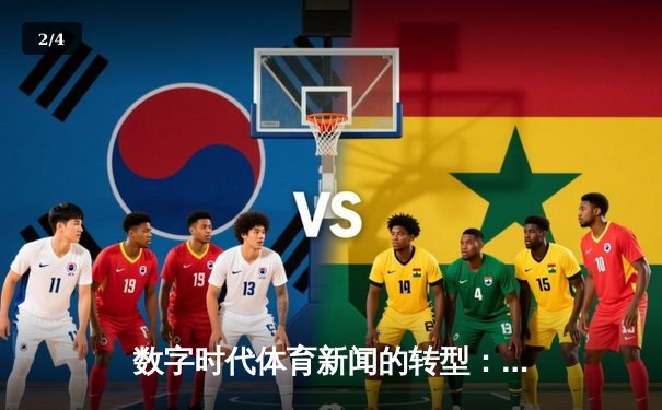 数字时代体育新闻的转型：从信息传递到情感共鸣的深度博弈 - 2