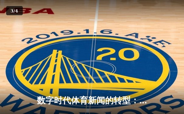 数字时代体育新闻的转型：从信息传递到情感共鸣的深度博弈 - 3