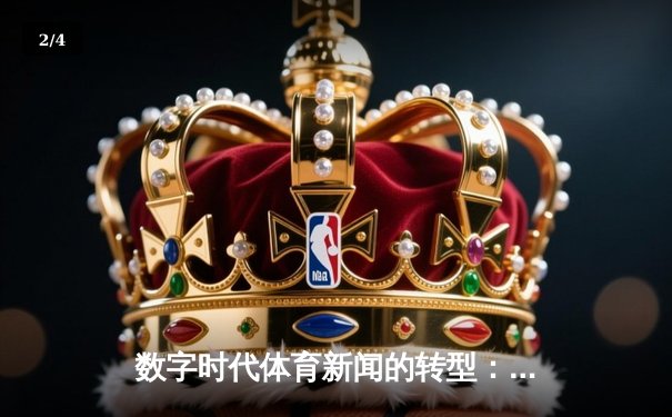 数字时代体育新闻的转型：从信息传递到情感共鸣的深度博弈 - 2