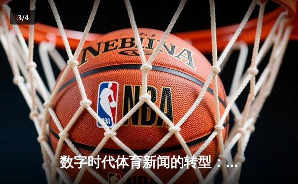 数字时代体育新闻的转型：从信息传递到情感共鸣的深度博弈 - 3