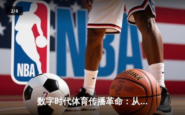 数字时代体育传播革命：从赛场到屏幕的沉浸式体验转型 - 2