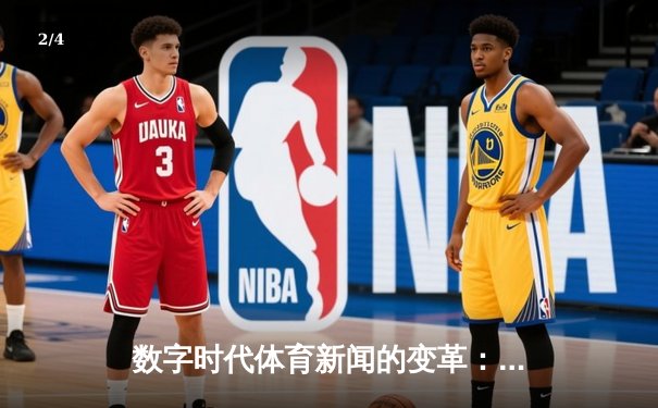 数字时代体育新闻的变革：从信息传递到沉浸体验 - 2