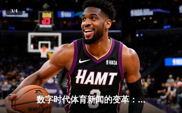 数字时代体育新闻的变革：从信息传递到沉浸体验 - 3